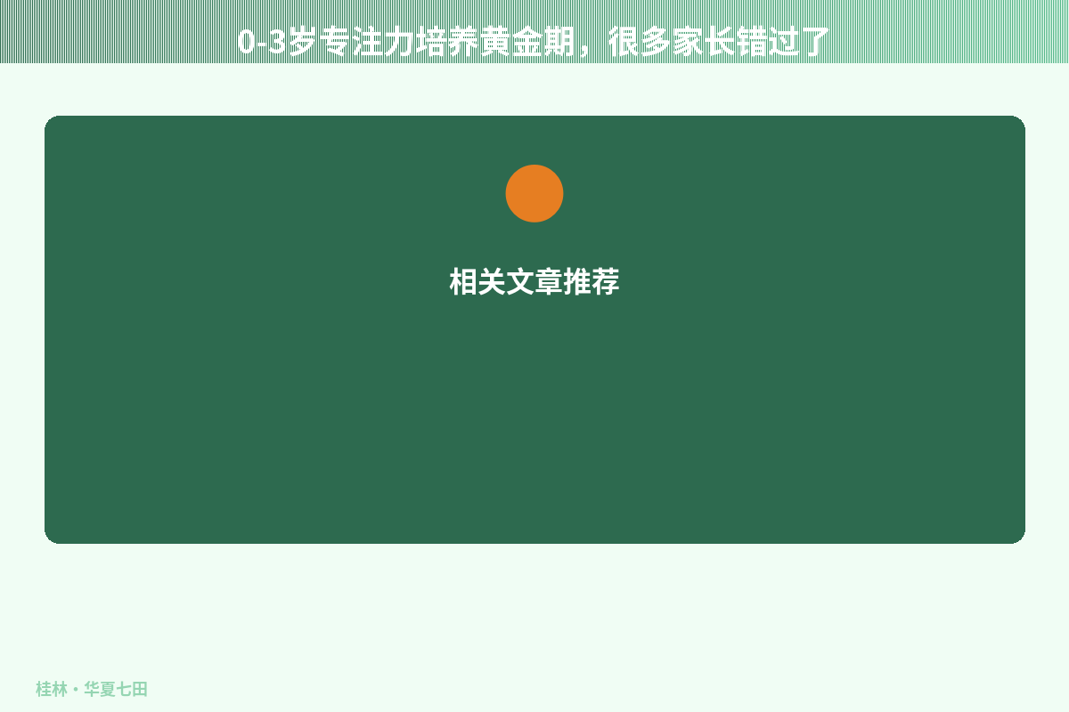 0-3岁专注力培养黄金期，很多家长错过了