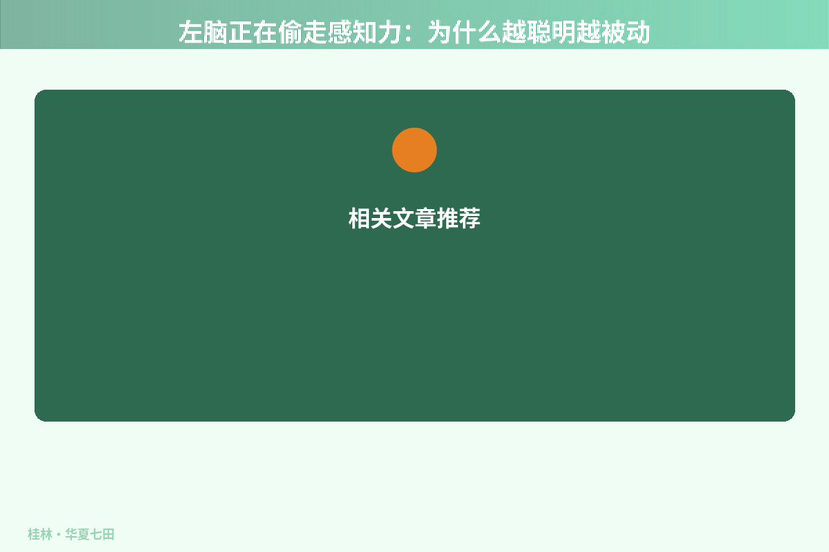 左脑正在偷走感知力：为什么越聪明越被动