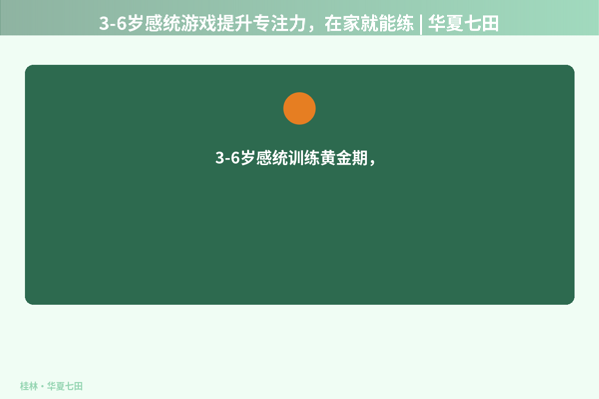 3-6岁感统游戏提升专注力，在家就能练 | 华夏七田
