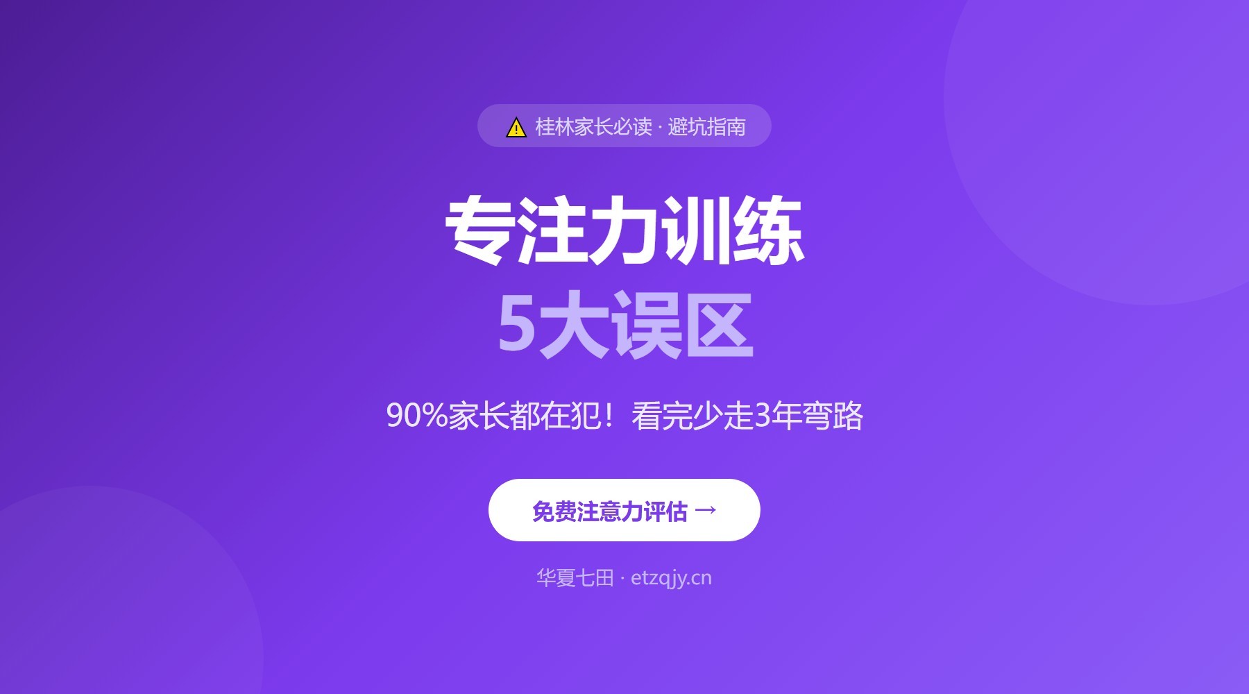 专注力训练的5大误区，90%家长都踩过坑