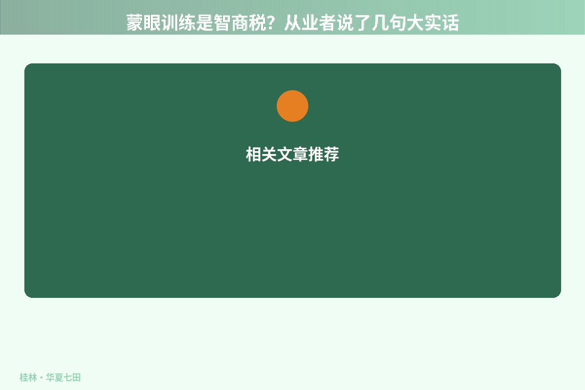 蒙眼训练是智商税？从业者说了几句大实话