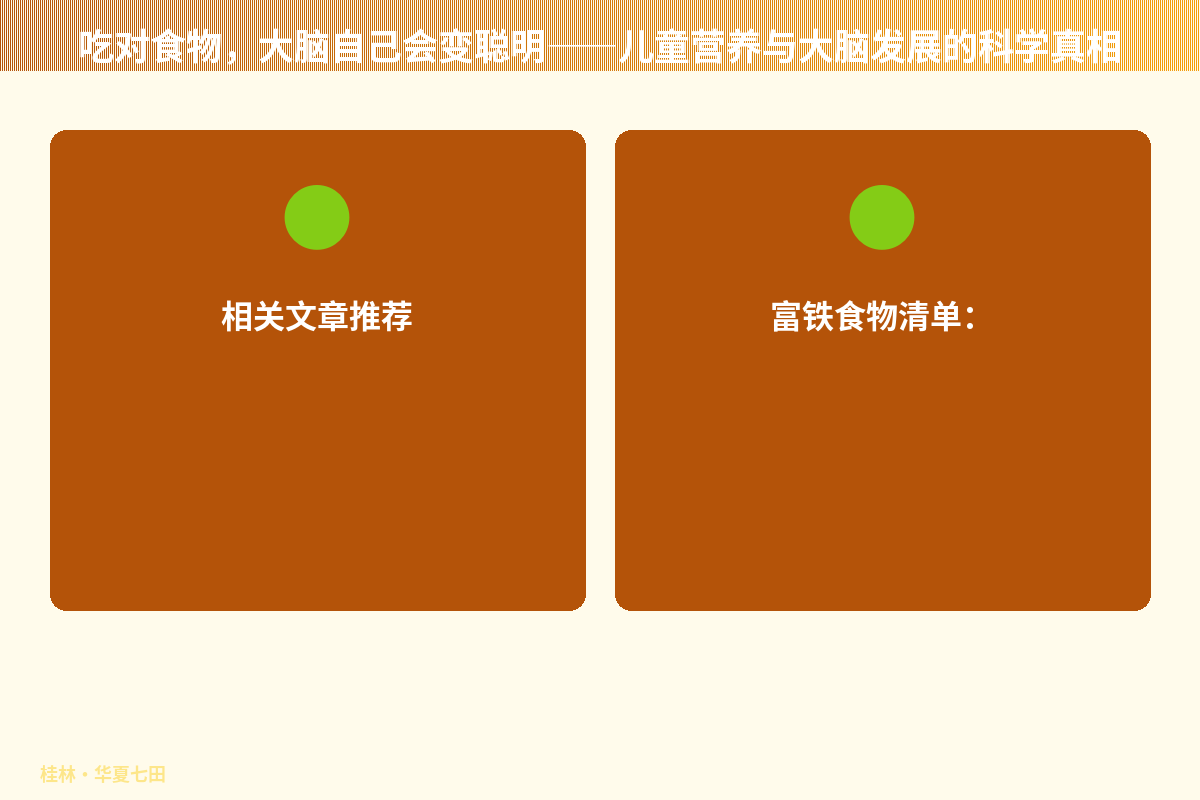 吃对食物，大脑自己会变聪明——儿童营养与大脑发展的科学真相