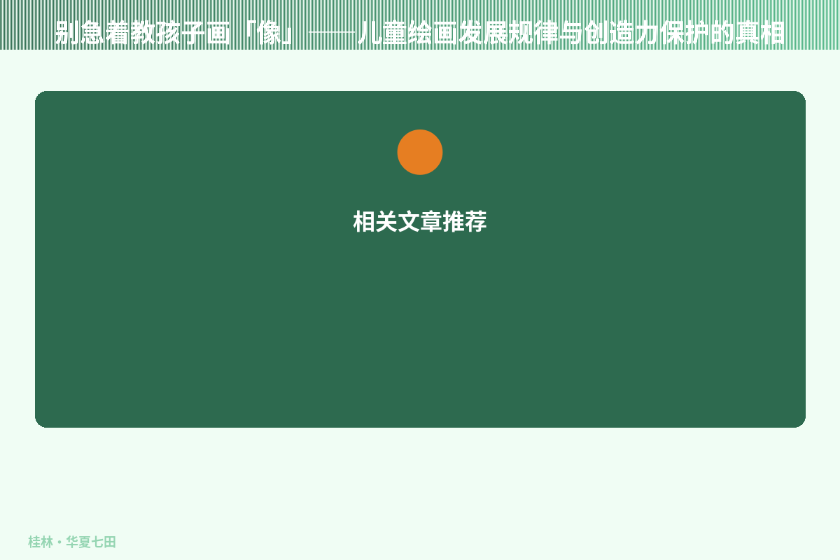 别急着教孩子画「像」——儿童绘画发展规律与创造力保护的真相