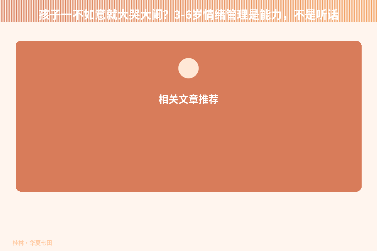 孩子一不如意就大哭大闹？3-6岁情绪管理是能力，不是听话