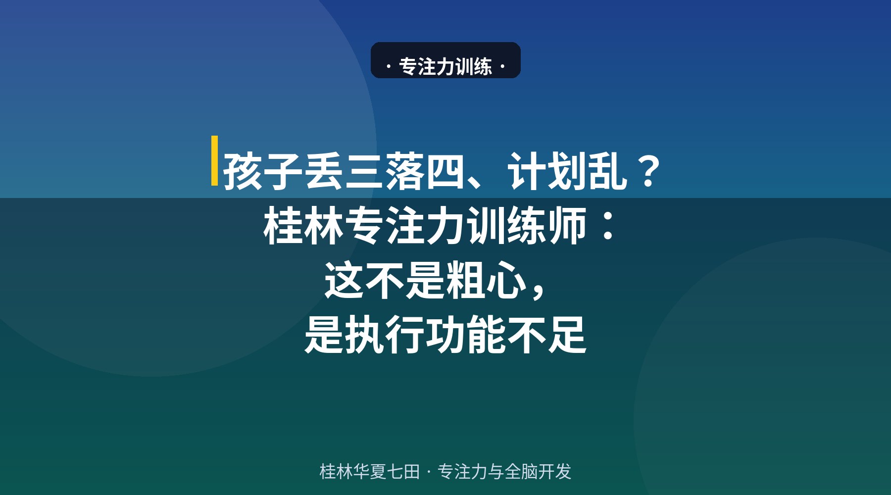孩子丢三落四、计划乱?这不是粗心,是执行功能不足