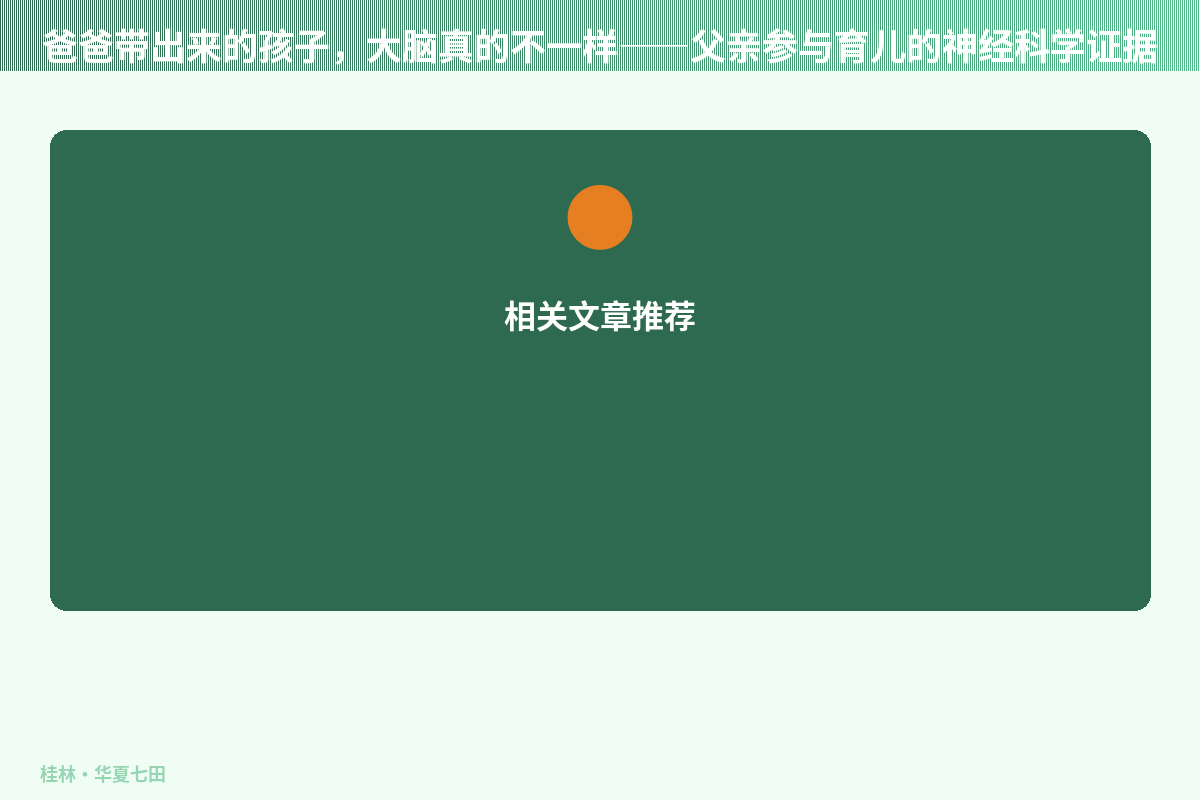 爸爸带出来的孩子，大脑真的不一样——父亲参与育儿的神经科学证据