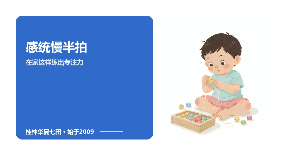 孩子感统发展慢半拍?在家这样练出好专注力