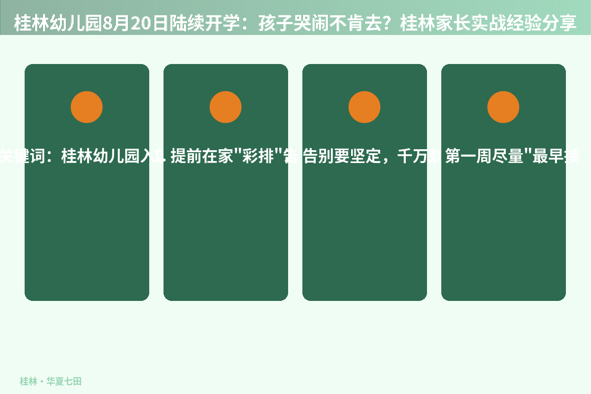 桂林幼儿园8月20日陆续开学：孩子哭闹不肯去？桂林家长实战经验分享