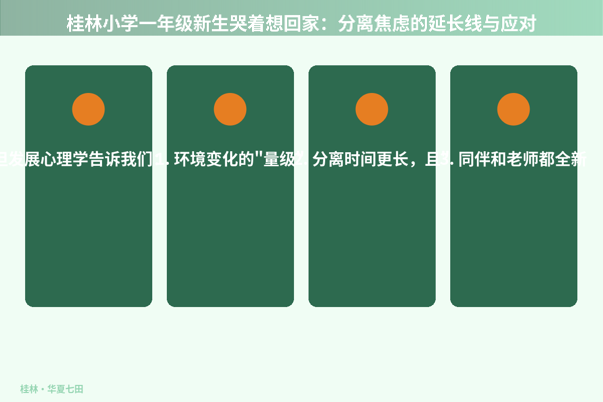 桂林小学一年级新生哭着想回家：分离焦虑的延长线与应对