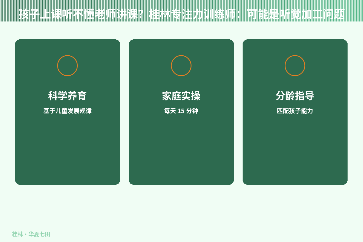孩子上课听不懂老师讲课？桂林专注力训练师：可能是听觉加工问题