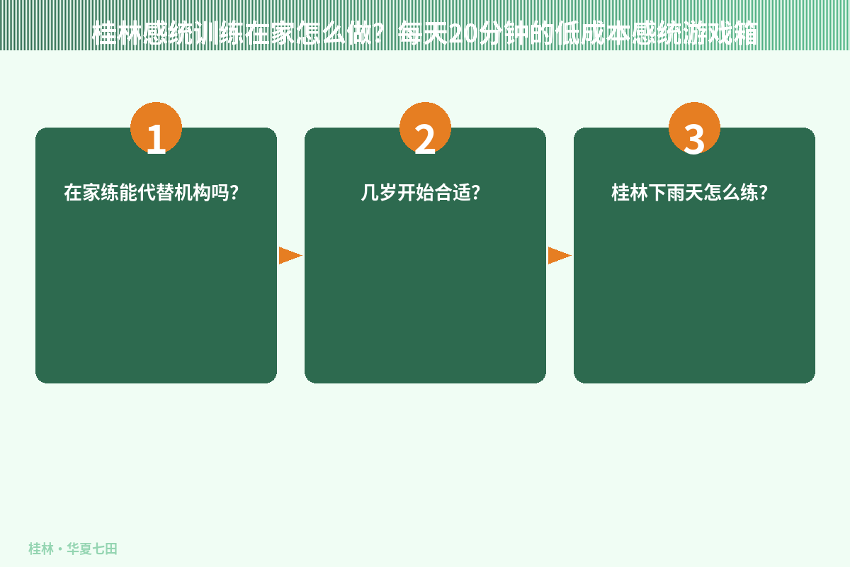 桂林感统训练在家怎么做？每天20分钟的低成本感统游戏箱