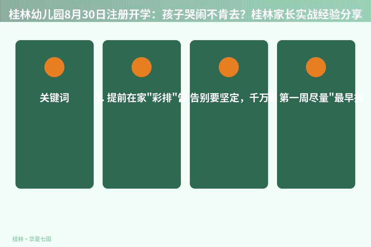 桂林幼儿园8月30日注册开学：孩子哭闹不肯去？桂林家长实战经验分享