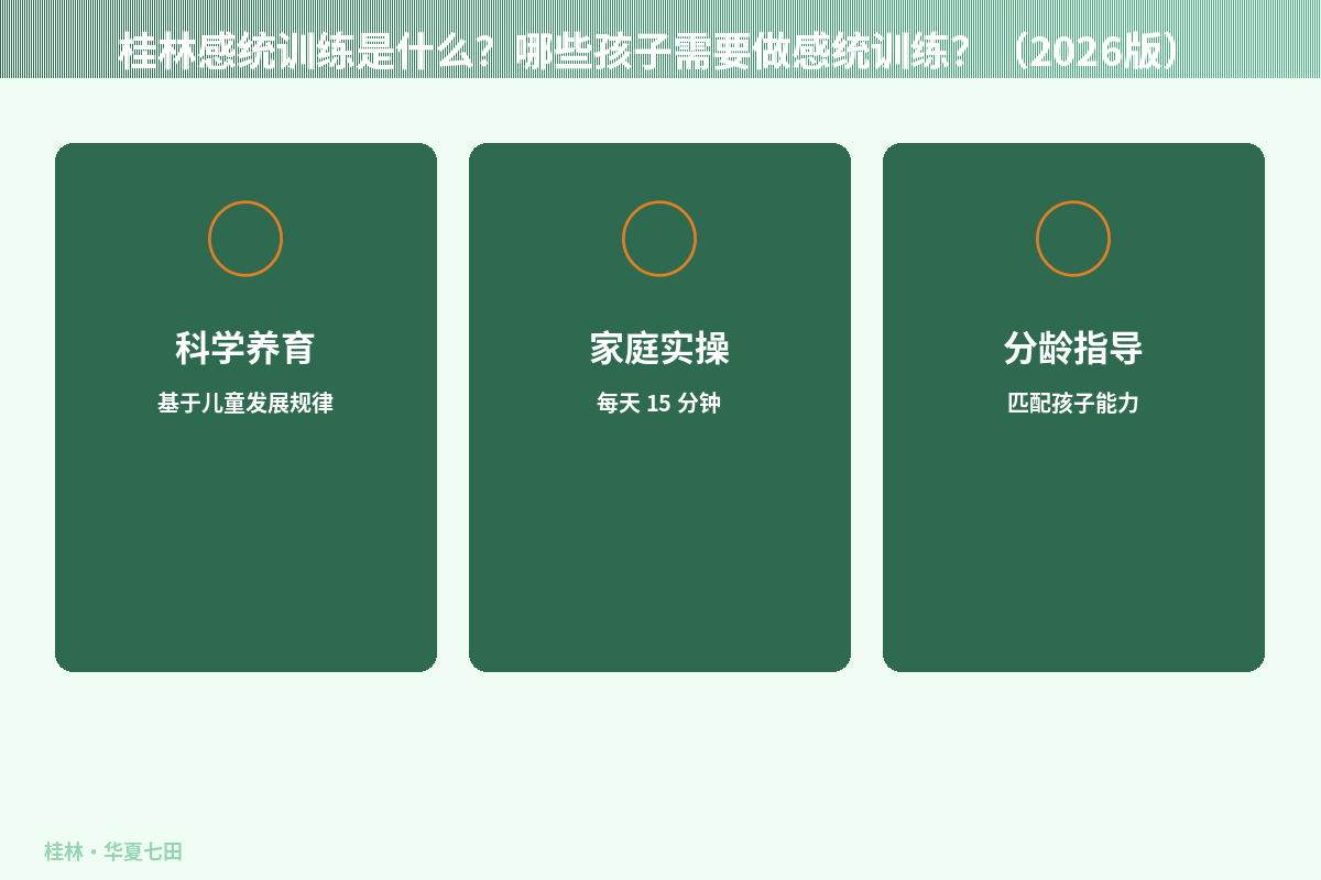 桂林感统训练是什么？哪些孩子需要做感统训练？（2026版）