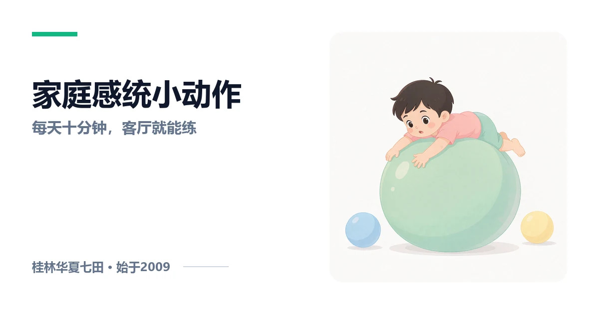 在家就能练的感统小动作，每天十分钟刚刚好