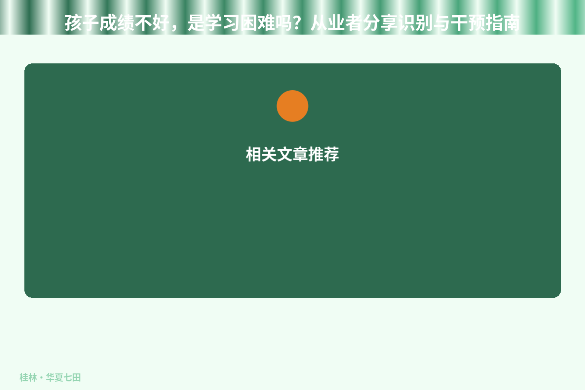 孩子成绩不好，是学习困难吗？从业者分享识别与干预指南