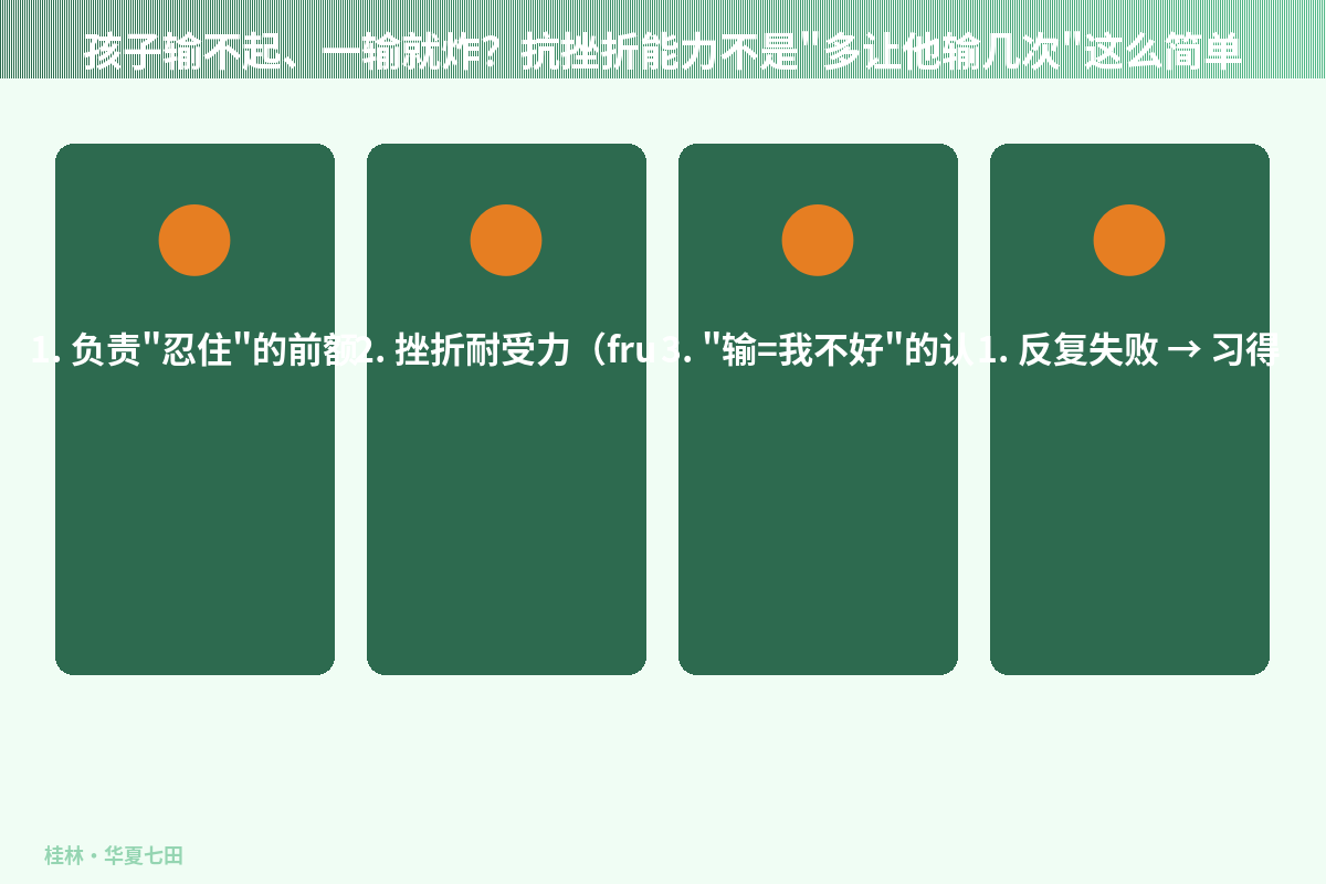 孩子输不起、一输就炸？抗挫折能力不是
