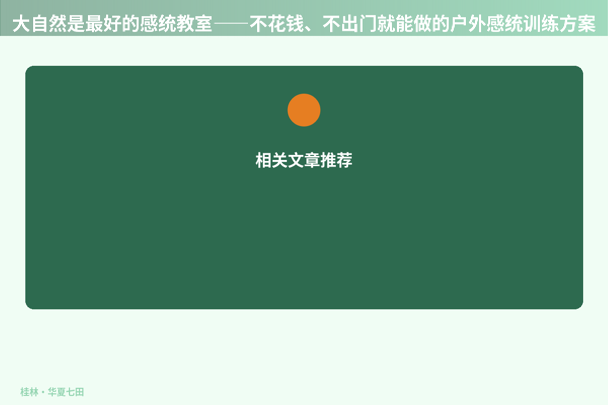 大自然是最好的感统教室——不花钱、不出门就能做的户外感统训练方案