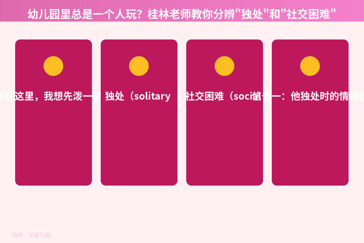 幼儿园里总是一个人玩？桂林老师教你分辨