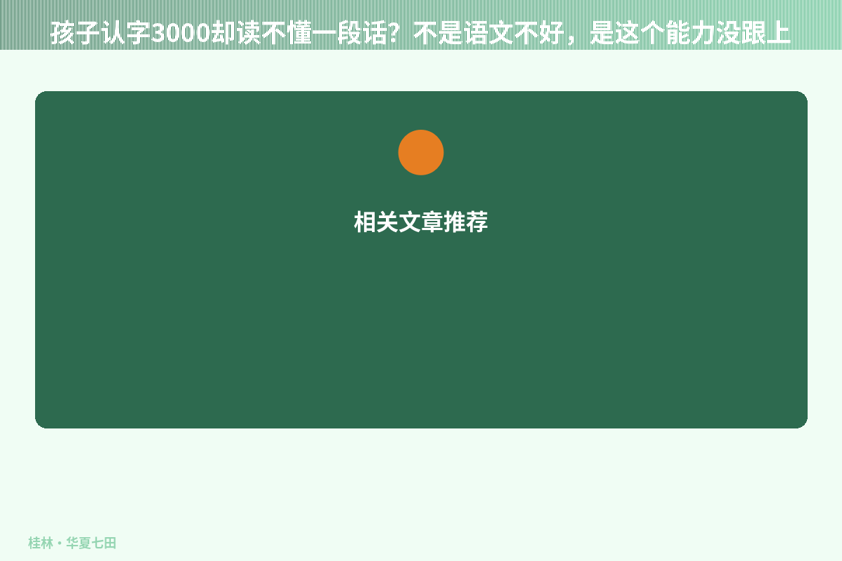 孩子认字3000却读不懂一段话？不是语文不好，是这个能力没跟上