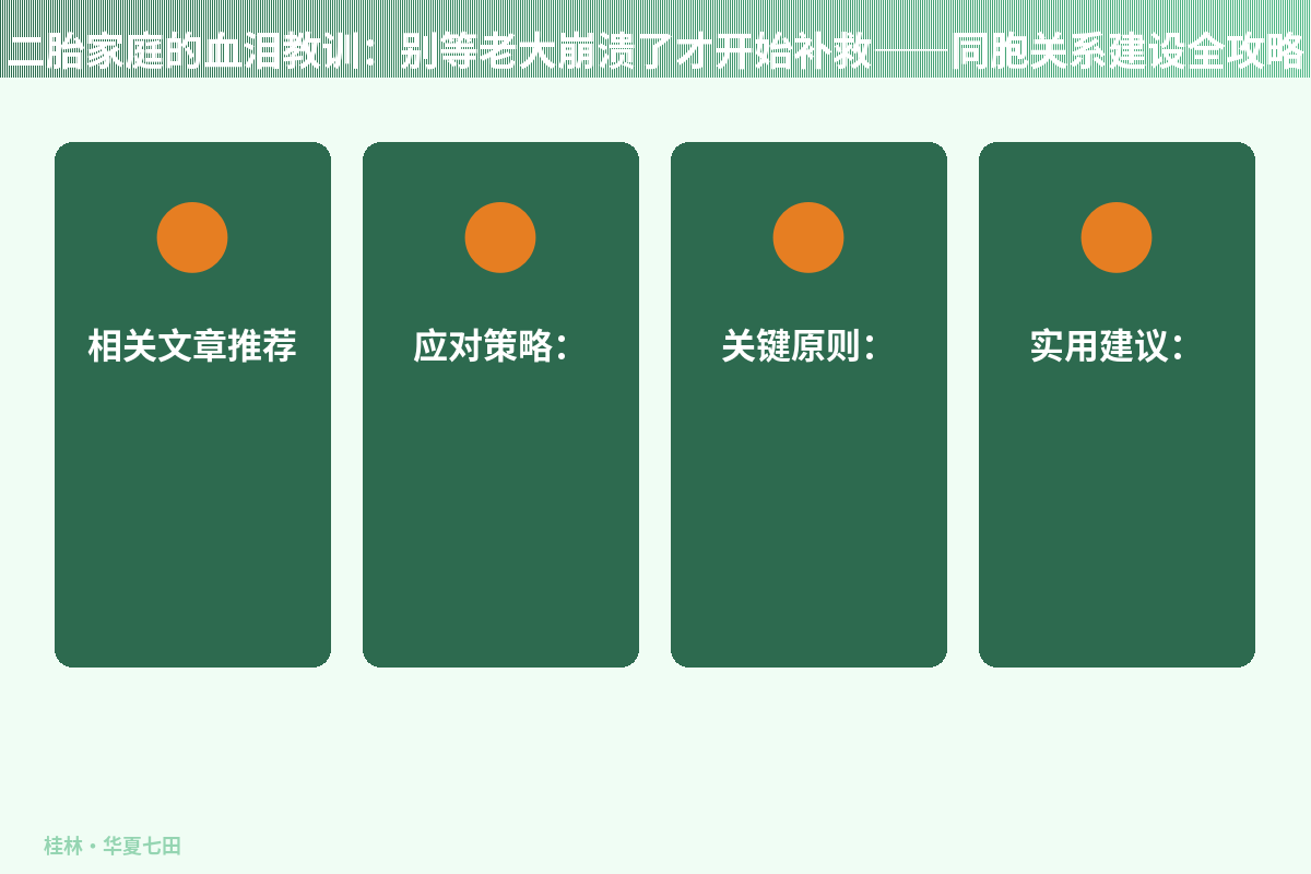 二胎家庭的血泪教训：别等老大崩溃了才开始补救——同胞关系建设全攻略