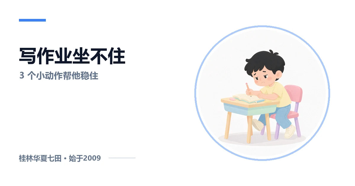 孩子写作业总坐不住？3个在家小动作帮他稳住